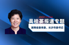 吴桂英报道专题