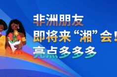 长图 | 非洲朋友即将来“湘”会！亮点多多多