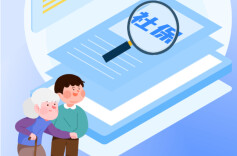 转给爸妈看！领取待遇资格认证这样办