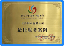 喜报！2023中国客服节 长沙供水有限公司斩获两项大奖