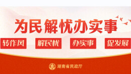 12个民生项目！湖南民政“为民解忧办实事”