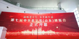 湘益茯茶亮相第七届中华老字号（山东）博览会