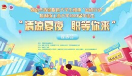 双选夜市、露营洽谈、音乐角……湖南工业大学双选会“职得你来”