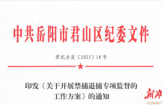 君山区：抓实“禁捕退捕” 护航“洞庭清波”