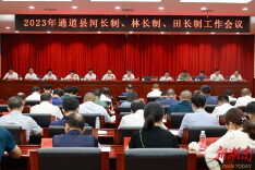 全县河长制、林长制、田长制工作会议召开