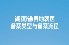 图解｜异地就医备案直接结算多项政策调整，一图知晓
