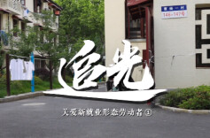 《双向奔赴》——关爱新就业形态劳动者①：追光