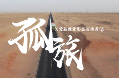 《双向奔赴》——关爱新就业形态劳动者②：孤旅