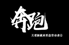 《双向奔赴》——关爱新就业形态劳动者④：奔跑
