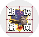 一代伟人毛泽东的求学之路（上） “邮政杯”湖南日报朗读者之朗读湖南