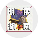 用奉献续写华夏壮美诗篇！ “邮政杯”湖南日报朗读者之朗读湖南