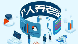 实施半年，个人养老金参加人数超3700万、产品数超650只