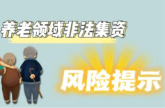 事关养老，民政部风险提示！