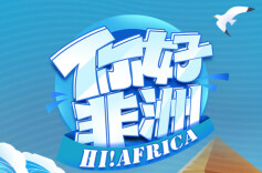 出海记·走进非洲丨你好，非洲！