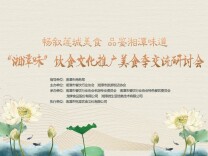 一桌湘潭味，临风更飘香——“湘潭味”饮食文化推广美食季研讨会召开