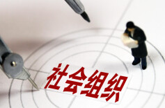 三部门：将重点整治16类行业协会商会乱收费行为