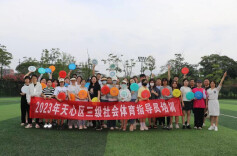 健身形体、气排球、飞盘……天心区新发展三级社会体育指导员230余人