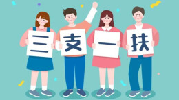 招募600人！湖南发布高校毕业生“三支一扶”计划