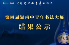 共205人！“云起新湖南 墨舞大洋河”第四届湖南中青年书法大展优秀奖作者名单及入展名单公布！
