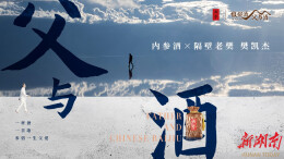 如何用一杯酒，一首歌，参悟一生父爱？这个品牌做到了