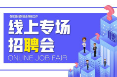人社部推出信息技术、金融业等专场招聘  招聘需求超6万人