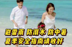 避雷雨，防溺水，防中暑……这份夏季安全指南请收好