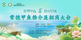 不久前常德市安乡县、汉寿县双双获评“中国长寿之乡”，常德甲鱼神助力？常德甲鱼推介及招商活动侧记