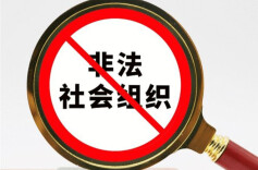 对非法社会组织严打严惩 全国范围内开展为期半年专项行动