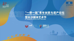 2023“一带一路”青年创意与遗产论坛暨长沙媒体艺术节