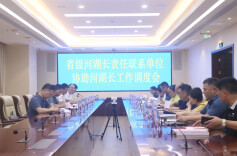 省河长办组织召开省级河湖长责任联系单位工作调度会