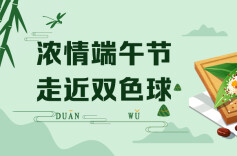 专题 | 浓情端午节 走进双色球