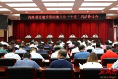 清廉通道建设暨清廉文化“十进”活动推进会召开  毛运鸿出席并讲话