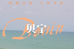 视频海报丨出海记·走进非洲：海拔1米，引水奔大洋