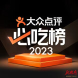大众点评2023年“必吃榜”发布，2062家餐厅上榜创纪录