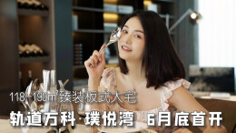 探房Vlog丨轨道万科·璞悦湾118-190㎡臻装板式大宅，6月29日首开