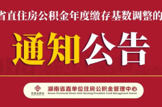 注意！省直住房公积金年度缴存基数即将调整