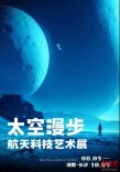 太空漫步航天科技艺术展·长沙站将于8月5日举办