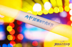 内参酒 · 矮寨星空音乐节 | 萤萤夏夜 山川同响