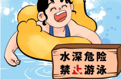 暑期安全提示系列长图之一：防溺水，莫大意