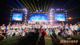 内参酒 · 矮寨星空音乐节 | 山河有声，音你不凡