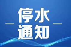 7月2日，长沙这些地方将停水13小时