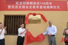 何炳麟故居“民进全国会史教育基地”揭牌