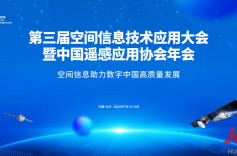 第三届空间信息技术应用大会将于7月13日开幕