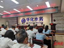 怀化水务集团召开“家庭助廉·团团圆圆”清廉家风建设推进会