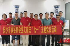 长沙市攸县商会党支部开展庆“七一”主题党日活动