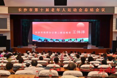 长沙第十届老年人运动会专题总结会召开