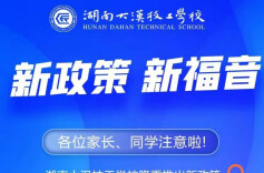 湖南大汉技工学校新福音、新政策来啦！