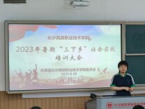 长沙民政职院举行2023年暑期“三下乡”社会实践活动动员大会暨出征仪式