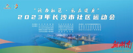 谁是社区“球王”“舞后”？2023长沙社区运动会总决赛即将打响