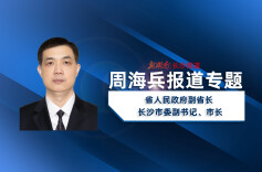 周海兵报道专题